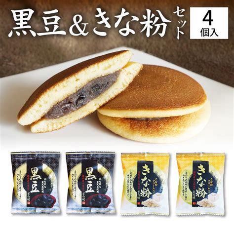 ギフト どら焼き 1000円 ぽっきり 送料無料 黒豆どら焼き2個 きな粉どら焼き2個 4個入りセット 高級 どらやき どら焼 皮 黒大豆