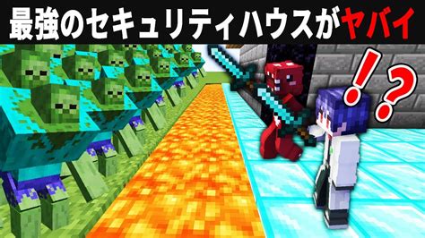 最強のゾンビ Vs 最強のセキュリティハウス対決【ゆっくり実況】【マイクラ】 Youtube