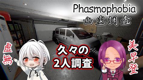 【phasmophobia】[美早登＆虚無]久しぶりに幽霊調査のお仕事します！ Youtube