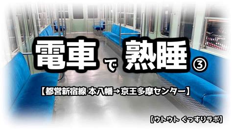 睡眠用作業用電車で熟睡 3都営新宿線 本八幡京王多摩センター ASMR バイノーラル録音 train sound for