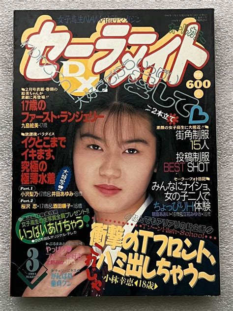 【やや傷や汚れあり】セーラメイトdx1994年3月号の落札情報詳細 Yahooオークション落札価格検索 オークフリー