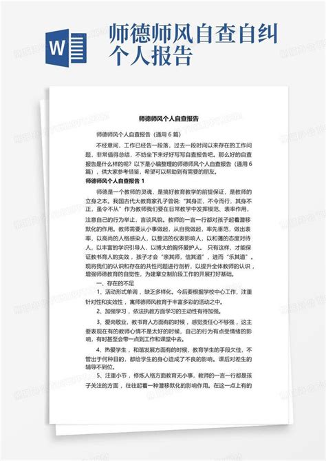 师德师风个人自查报告通用6篇word模板下载编号lnzgbgjk熊猫办公