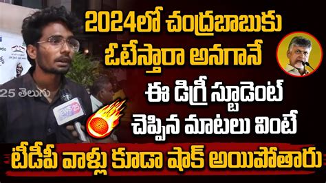 2024లో చంద్రబాబుకు ఓటేస్తారా అనగానే ఈ డిగ్రీ స్టూడెంట్ చెప్పిన మాటలు