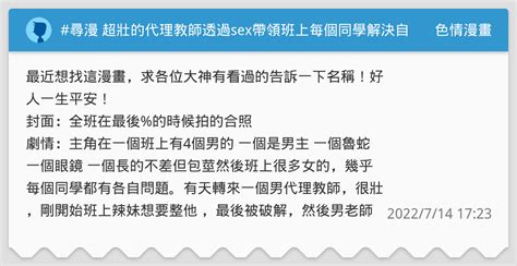 尋漫 超壯的代理教師透過sex帶領班上每個同學解決自己的問題 色情漫畫板 Dcard