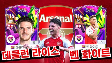 아스날 현역 신상 23HW 데클런 라이스 벤 화이트 은카 리뷰 FC온라인 YouTube