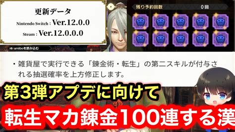 【マカ錬金】第3弾アプデに向けて神おまが出やすくなったと噂の転生マカ錬金100連する漢【mhrsb】【モンハンライズ：サンブレイク】 ガルク速報