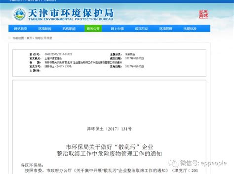 “散乱污”企业 整治取缔工作中危废怎么办？官方发文了天津