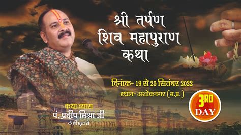 Day 03 Ll श्री तर्पण शिवमहापुराण कथा Ll पूज्य पंडित प्रदीप जी मिश्रा