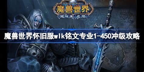 魔兽世界怀旧服wlk铭文专业1 450冲级攻略 Wlk铭文专业1 450怎么冲级 多特游戏