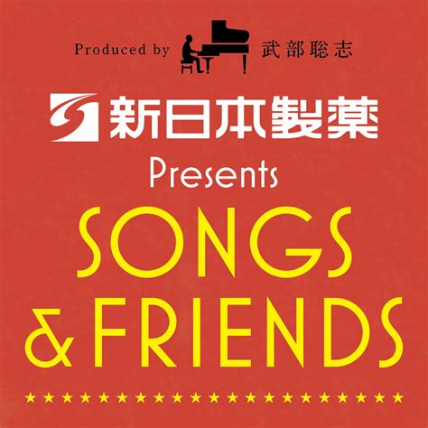 新日本製薬 Presents「songs And Friends」第2弾に特別協賛｜企業情報｜ニュース｜新日本製薬株式会社