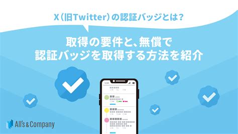 X（旧twitter）の認証バッジとは？取得の要件と、無償で認証バッジを取得する方法を紹介 運用型広告に特化した広告代理店 株式会社オーリーズ｜運用型広告を起点に、目標達成への最短距離を