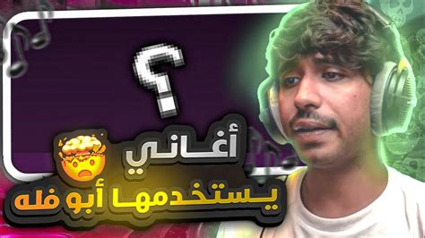 تــحمـيل 📥 أفــضل🤔 الاغاني🎶 التي يــستخـدمـهــا ابـو فلـه🔥 اغاني تبحث