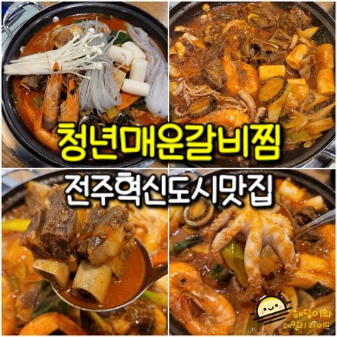 전주 혁신도시 맛집 추천 청년매운갈비찜 본점 전주 혁신도시 점심 밥집 네이버 블로그