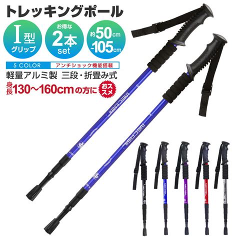 【楽天市場】トレッキングポール アルミ製 2本セット 身長130～160cmに適用 スティック トレッキング ウォーキングポール 登山杖