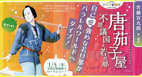 シネマ歌舞伎「唐茄子屋 不思議国之若旦那」告知ビジュアル グッドラックヘイワ×シネマ歌舞伎 宮藤官九郎の新作「唐茄子屋 不思議国之若旦那