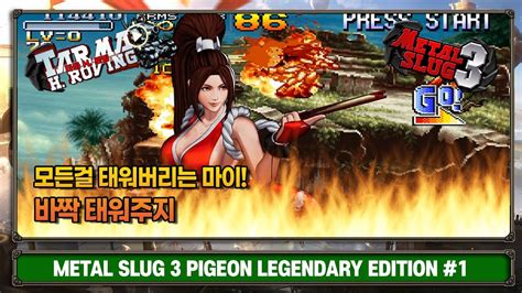 모든걸 태워버리는 마이 Metal slug 3 Pigeon slug Legendary 1 YouTube