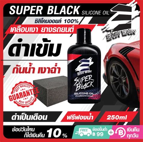 น้ำยาขัดยางดำ Easy Easy Super Black น้ำยาเคลือบเงายางรถยนต์ Silicone