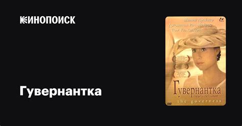 Гувернантка — Кинопоиск
