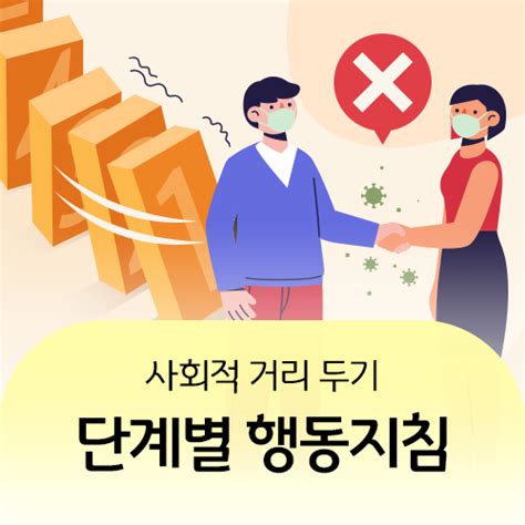 사회적 거리두기 단계별 국민 행동지침 헷갈리는 단계별 지침 확인하세요 네이버 블로그