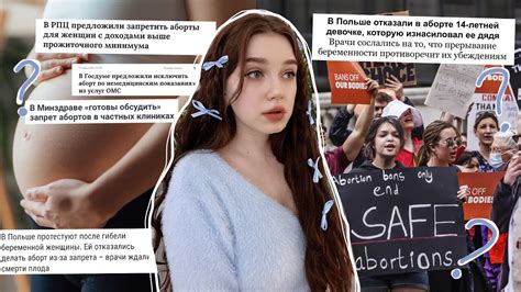 Так есть ли у девушек право на аборт? - YouTube