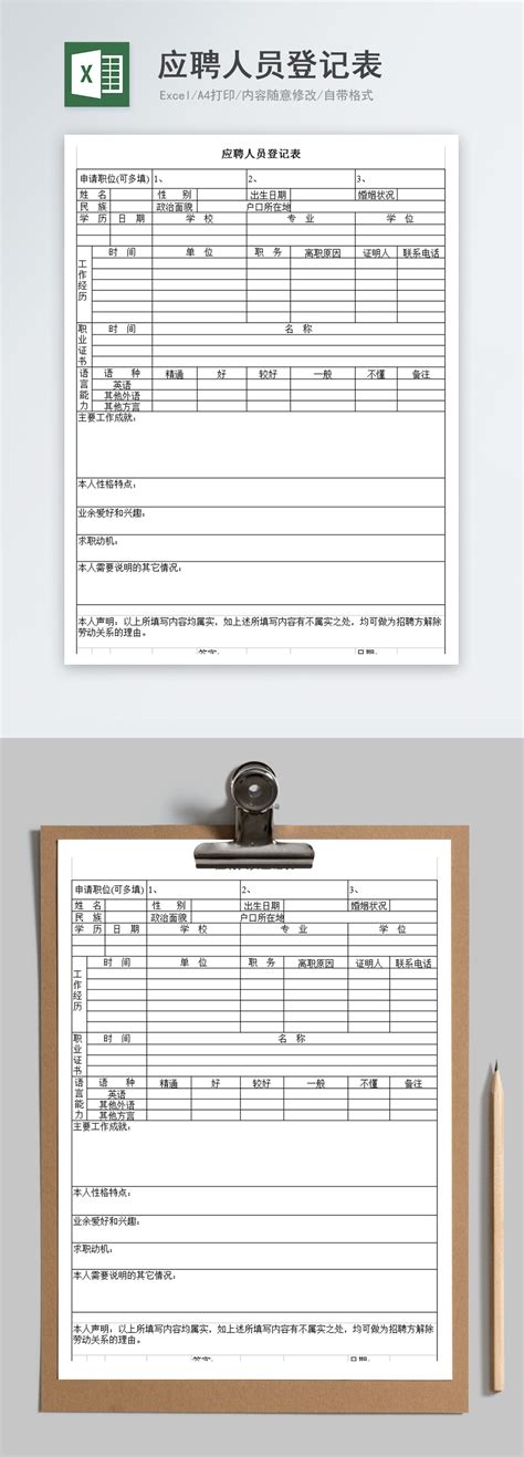 應聘人員登記表excel模板範本檔 Excel表格範例模板免費下載 Lovepik