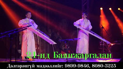 Дуучин Д Амарсайхан, Ж Солонго Хосоор жаргалтай - YouTube