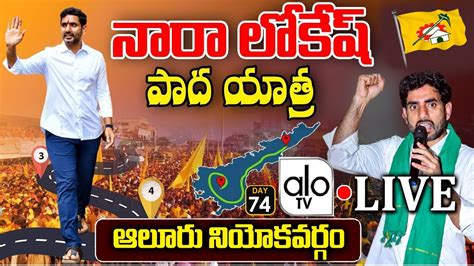 Lokesh Live Lokesh Yuvagalam Padayatra In Aluru Constituency Day