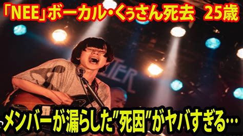 芸能界の闇衝撃 村上蔵馬NEEボーカルくぅさん死去 25歳 メンバーが漏らした死因がヤバすぎる MAGMOE