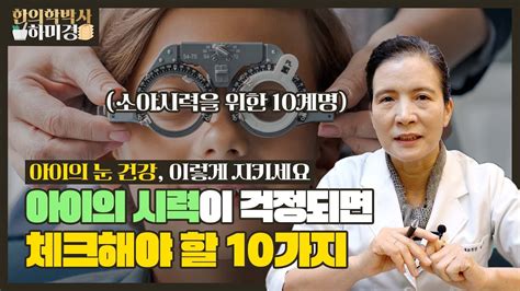 아이의 시력이 걱정되신다면 10가지만 지켜주세요 부모라면 알아야할 자녀의 눈 건강이 확실하게 좋아지는 소아시력 개선법