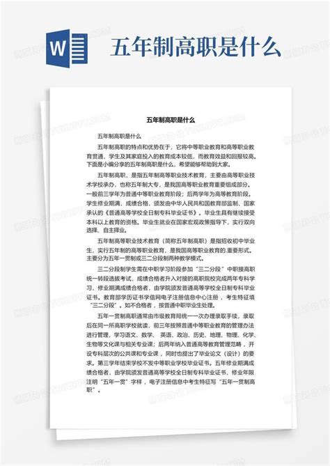 五年制高职是什么word模板下载编号lmnjroyw熊猫办公