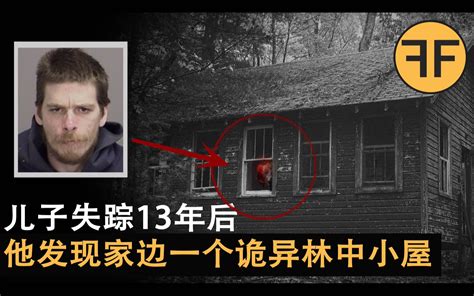 悬案 儿子失踪13年后，父亲发现家旁边一栋诡异的林中小屋 禁播档案f F 禁播档案f F 哔哩哔哩视频