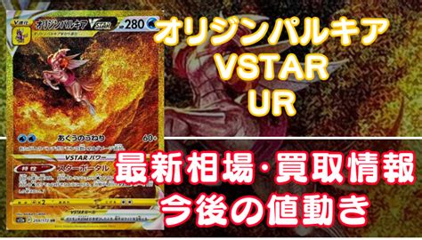 オリジンパルキアVSTARUR買取価格や相場値段推移を最新の高騰下落予想とあわせて紹介