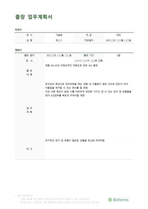 출장 업무계획서 비즈폼 샘플 양식 다운로드