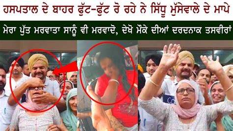 Hospital ਦ ਬਹਰ ਫਟ ਫਟ ਰ ਰਹ ਨ Sidhu Moos Wala ਦ Mother Charan