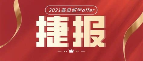 2021鑫泉录取捷报！法国高商，科廷大学新加坡校区，德国大学offer来了！ 留学