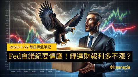 Fed會議紀要偏鷹輝達財報利多不漲2023 11 22每日操盤筆記每日操盤筆記金牌贏家網誌 群益期貨金牌團隊 黃傳盛｜期貨商唯一