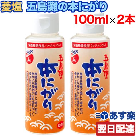 【楽天市場】【レビューを書いて500円offクーポン配布中！】【あす楽 対応】菱塩 五島灘の本にがり 100mlx2本セット いそしお 長崎