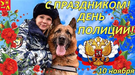 Красивое Поздравление с Днем Полиции 2021! Песня за День Милиции! С ...