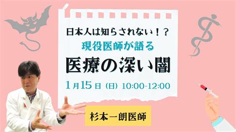 杉本一朗医師「日本人は知らされない！現役医師が語る医療の深い闇」 講座・イベント 【公式】わたしとちきゅう