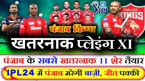 IPL2024 Punjab Kings Strongest Playing XI Patel Rabada Rielee Punjab