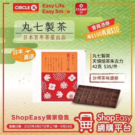 Ok便利店 【shop Easy網購平台】獨家發售 日本直送日本百年茶屋出品丸七製茶朱古力 Groupbuya 美食jetso