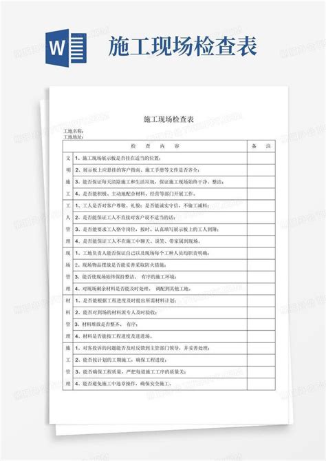 施工现场检查表 Word模板下载编号ldkrwymb熊猫办公