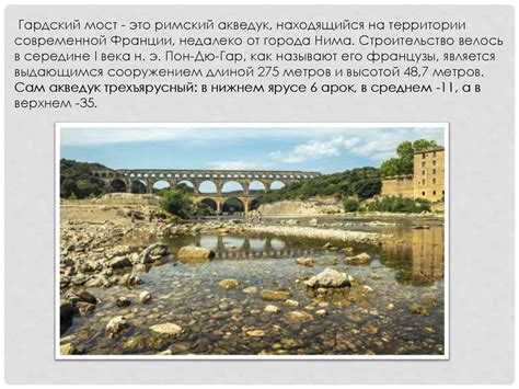 Гардский мост - презентация онлайн