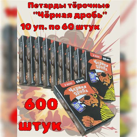 Петарда тёрочная наземный фейерверк ЧЁРНАЯ ДРОБЬ 600 штук 10