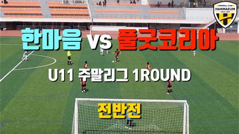 Fc한마음 U11 Vs 풀굿코리아 2023초등리그 Haechi 8 1라운드 Full 영상 Youtube