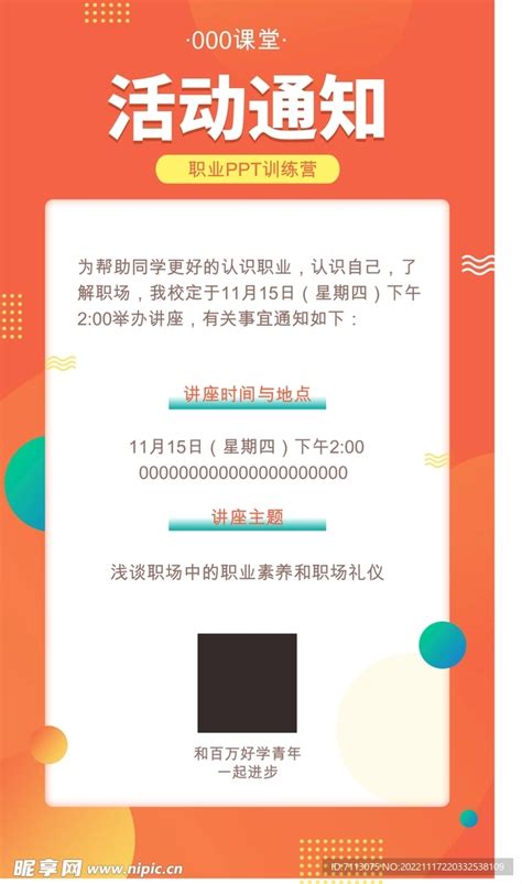 活动通知设计图 海报设计 广告设计 设计图库 昵图网nipic