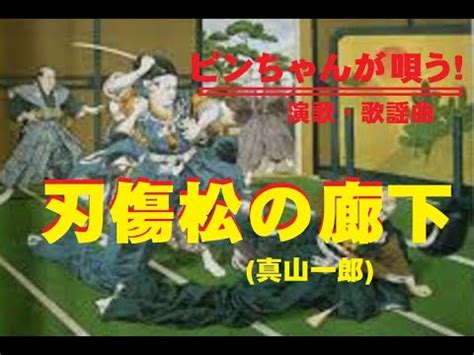 刃傷松の廊下 ピンちゃんが唄う 創作集団野火 YouTube