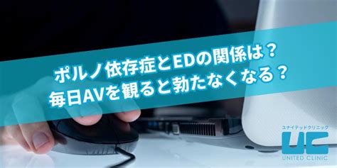 ポルノ依存症とedの関係は？毎日avを観ると勃たなくなる？医師が解説 【公式】ユナイテッドクリニック