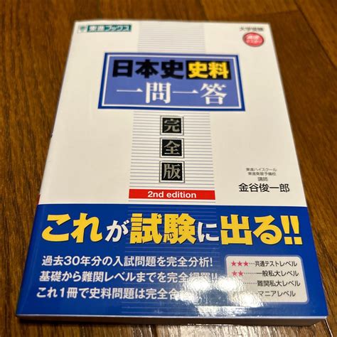 日本史史料一問一答 完全版 （東進ブックス 大学受験高速マスターシリーズ） （2nd Edition） 金谷俊一郎／著｜paypayフリマ