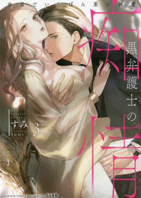 Books Kinokuniya 黒弁護士の痴情 －世界でいちばん重い純愛 （ぶんか社コミックス Sgirl Selection） すみ